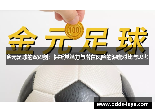 金元足球的双刃剑:探析其魅力与潜在风险的深度对比与思考 金元足球的双刃剑:探析其魅力与潜在风险的深度对比与思考