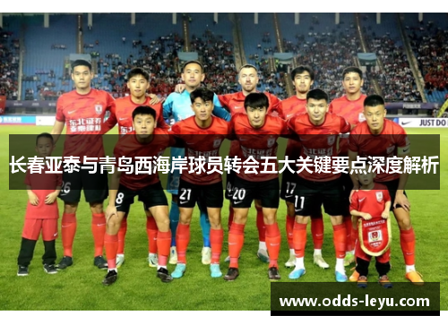 长春亚泰与青岛西海岸球员转会五大关键要点深度解析