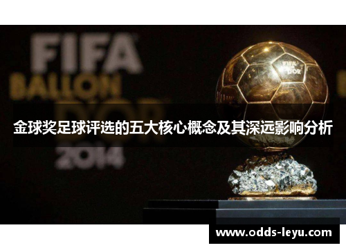 金球奖足球评选的五大核心概念及其深远影响分析 金球奖足球评选的五大核心概念及其深远影响分析