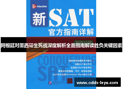 阿根廷对墨西哥生死战深度解析全面指南解读胜负关键因素 阿根廷对墨西哥生死战深度解析全面指南解读胜负关键因素