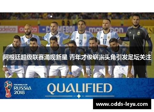 阿根廷超级联赛涌现新星 青年才俊崭露头角引发足坛关注