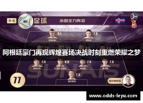 阿根廷豪门再现辉煌赛场决战时刻重燃荣耀之梦