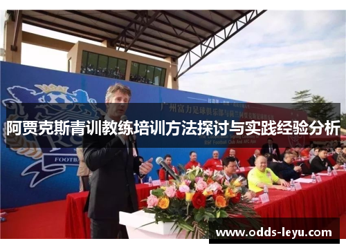 阿贾克斯青训教练培训方法探讨与实践经验分析