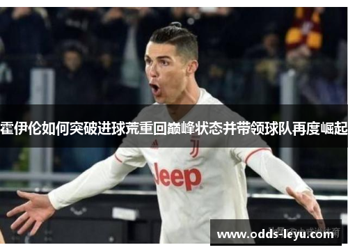 霍伊伦如何突破进球荒重回巅峰状态并带领球队再度崛起