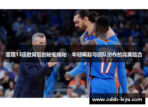 雷霆13连胜背后的秘密揭秘：年轻崛起与团队协作的完美结合