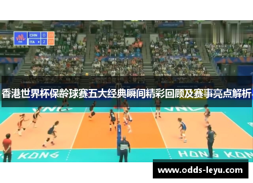 香港世界杯保龄球赛五大经典瞬间精彩回顾及赛事亮点解析 香港世界杯保龄球赛五大经典瞬间精彩回顾及赛事亮点解析