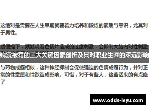 魏震被罚的三大关键因素剖析及其对职业生涯的深远影响