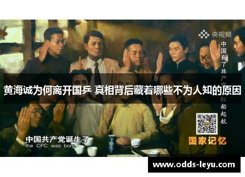 黄海诚为何离开国乒 真相背后藏着哪些不为人知的原因