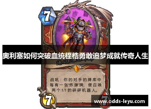 奥利塞如何突破血统桎梏勇敢追梦成就传奇人生