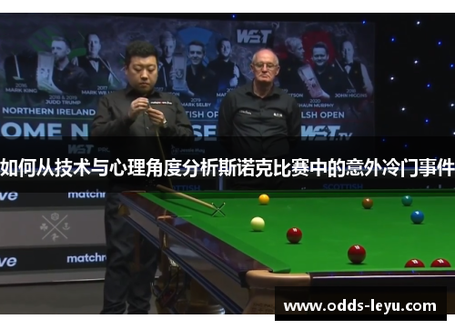 如何从技术与心理角度分析斯诺克比赛中的意外冷门事件