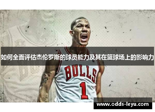 如何全面评估杰伦罗斯的球员能力及其在篮球场上的影响力