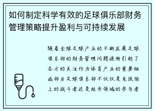 如何制定科学有效的足球俱乐部财务管理策略提升盈利与可持续发展