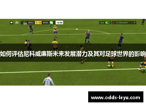 如何评估尼科威廉斯未来发展潜力及其对足球世界的影响