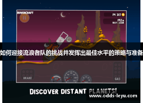 如何迎接流浪者队的挑战并发挥出最佳水平的策略与准备